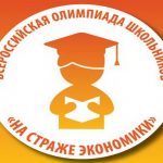 Всероссийская олимпиада школьников «На страже экономики»