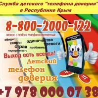Служба детского «телефона доверия» в Республике Крым