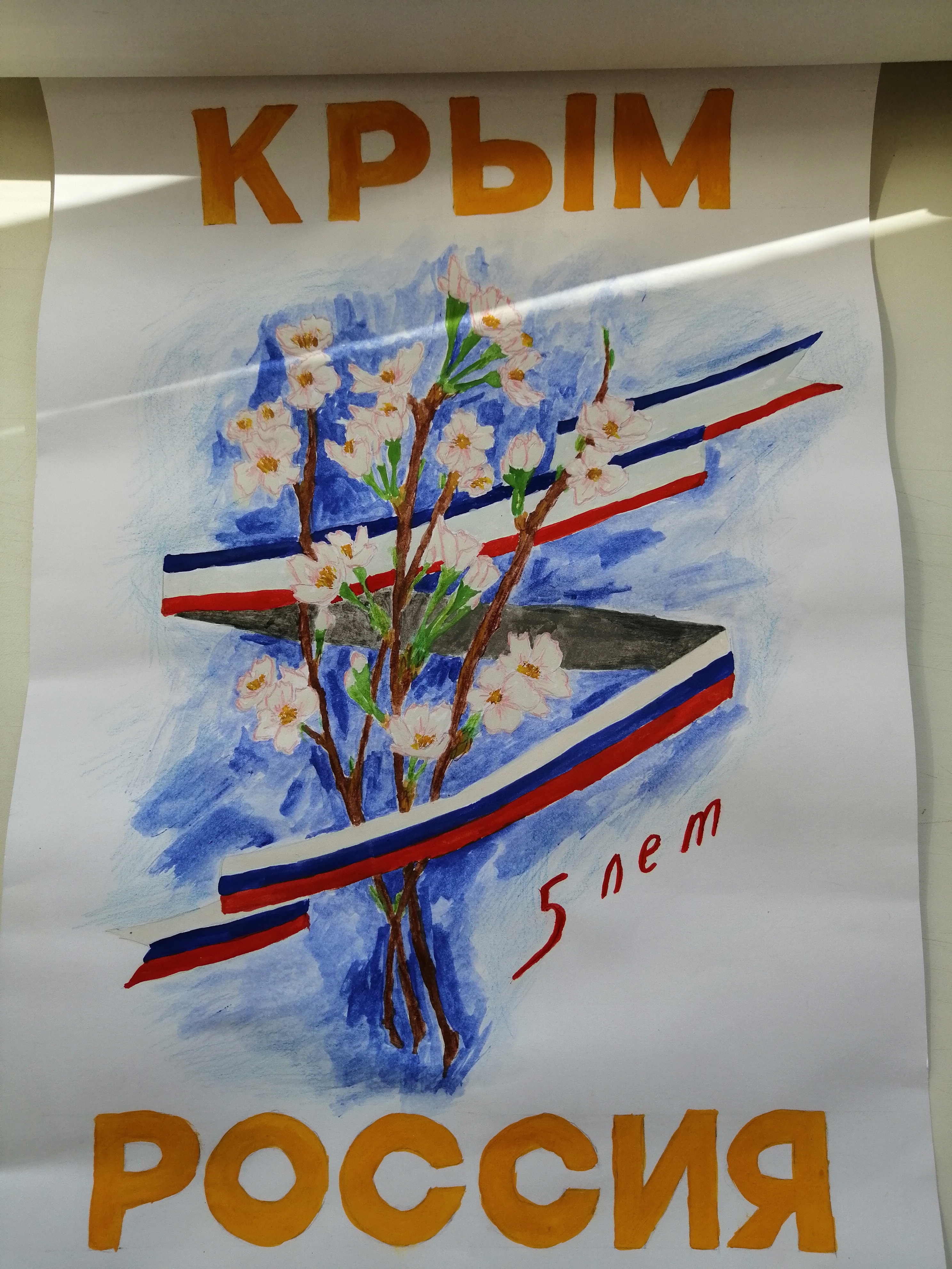 Рисунок на тему объединение россии и крыма