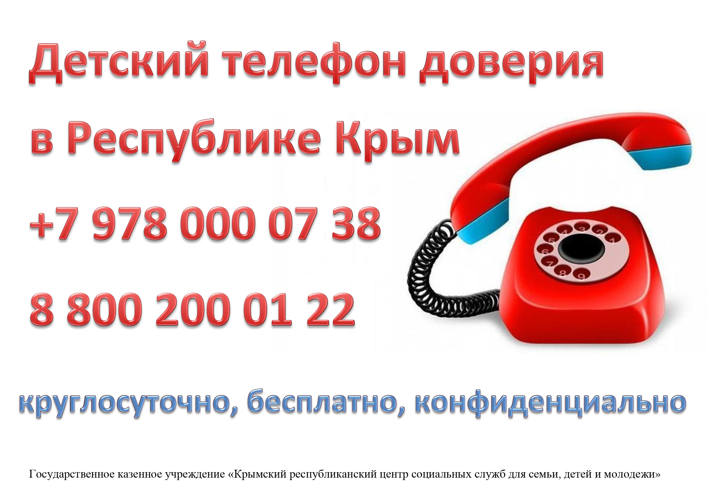 Бесплатный телефон доверия россия
