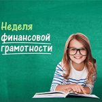 Всероссийские  недели финансовой грамотности