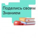 Всероссийская просветительская Акция «Поделись своим знанием»