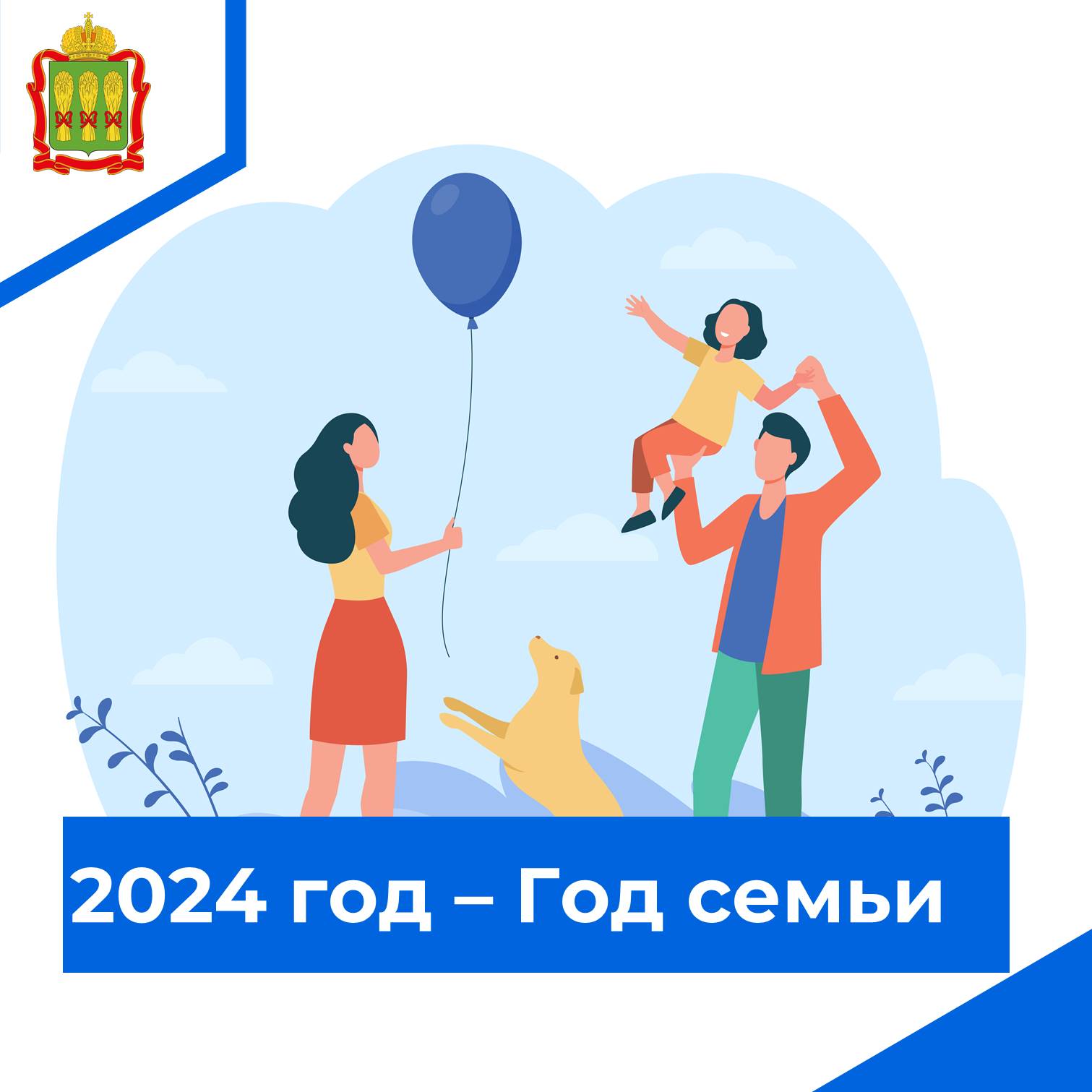 В честь года семьи 2024. Год семьи 2024. Баннер год семьи 2024. Год семьи 2024 эмблема.