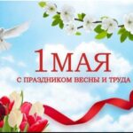 1Мая — Праздник Весны и Труда!
