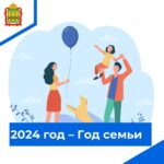 2024 -год семьи в России