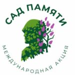 Международная акция «Сад Памяти»