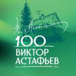 100 лет со дня рождения писателя Виктора Петровича Астафьева (1924-2001)