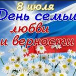 8 июля-Всероссийский день семьи, любви и верности