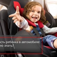Методическое пособие «Все, что нужно знать про безопасную перевозку ребенка в автомобиле».
