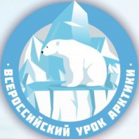 Всероссийский урок Арктики