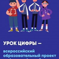 Всероссийский образовательный проект «УРОК ЦИФРЫ»