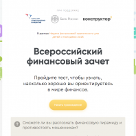 Всероссийский онлайн — зачет по финансовой грамотности