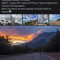 Казакова Амина, принимает участие в дистанционной фотоакции «Природа России — Природа Крыма»