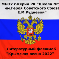 Литературный флешмоб «Крымская весна — 2022»