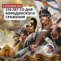 Всероссийская акция, посвященная 210 годовщине со дня Бородинского сражения