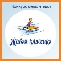 Всероссийский конкурс юных  чтецов «Живая классика»