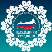 Всероссийский детский фестиваль народной культуры «Наследники традиций»