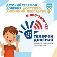 Телефон доверия 8 800 2000 122