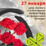 День памяти полного освобождения Ленинграда от фашистской блокады