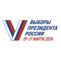 Выборы президента России 15-17 марта 2024 года