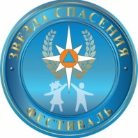 Всероссийский фестиваль «Звезда спасения»