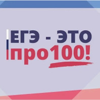 Четвертый сезон Всероссийского онлайн-марафона «ЕГЭ – это про100»