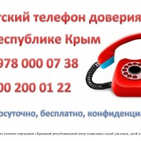 Детский телефон доверия в Ресупублике Крым