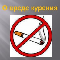 Профилактика курения среди подростков!