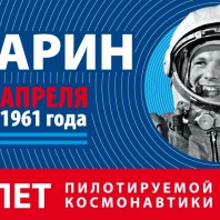 60 лет пилотируемой космонавтики!